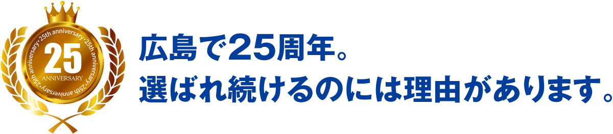 広島で20周年。選ばれるのには理由があります。